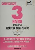 ロースクール 3時間でわかる適性試験 推論・分析力 (Wの入門シリーズ)