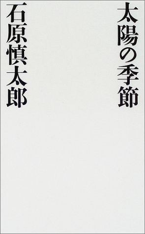 太陽の季節