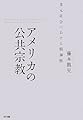 アメリカの公共宗教―多元社会における精神性