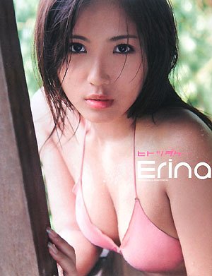 Erina写真集ヒトツダケ…