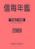 イメージ: 信毎年鑑〈平成21年版〉