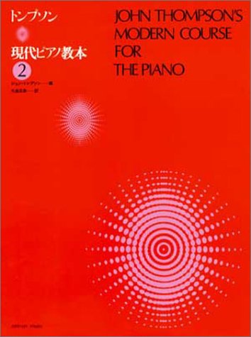 トンプソン現代ピアノ教本(2)―初心者
