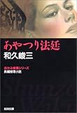 あやつり法廷―赤かぶ検事シリーズ (光文社文庫)