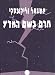Stargazers and Gravediggers (Hebrew translation) (Hebrew Edition)