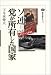 ソ連=党が所有した国家―1917‐1991 (講談社選書メチエ)