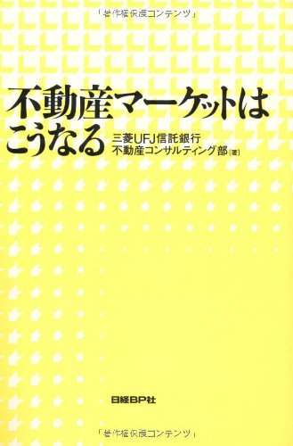 不動産マーケットはこうなる