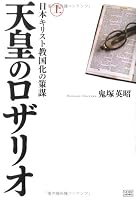 天皇のロザリオ 上巻 日本キリスト教国化の策謀