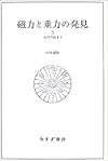 磁力と重力の発見〈3〉近代の始まり