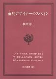 童具(オモチヤ)デザイナーのスペイン (玉川選書 (153))