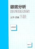 徹底分析 日本語能力試験 文字・語彙1級