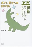 星新一ショートショートセレクション〈14〉ボタン星からの贈り物