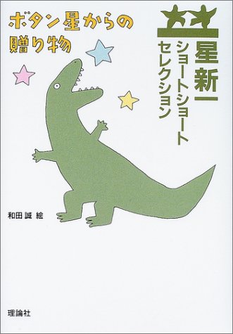 Cover image : 星新一ショートショートセレクション〈14〉ボタン星からの贈り物 (星新一ショートショートセレクション (14))