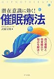 書評 潜在意識に効く!催眠療法―自己催眠と他者暗示で悩みを解決! by 箱入り嫁