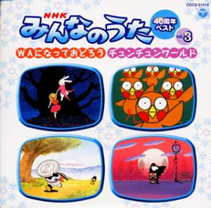 Cover image : NHK「みんなのうた」40周年ベスト(3) WAになっておどろう / チュンチュンワールド