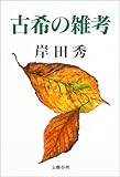 古希の雑考