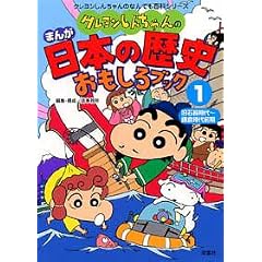 クレヨンしんちゃんのまんが日本の歴史おもしろブック〈1〉旧石器時代~鎌倉時代前期 (クレヨンしんちゃんのなんでも百科シリーズ)