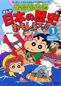 クレヨンしんちゃんのまんが日本の歴史おもしろブック〈1〉旧石器時代~鎌倉時代前期 (クレヨンしんちゃんのなんでも百科シリーズ)