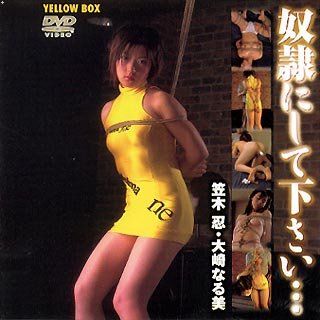 奴隷にして下さい・・・ [DVD]