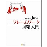 Javaフレームワーク開発入門