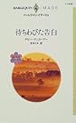 待ちわびた告白―愛を約束された町〈3〉 (ハーレクイン・イマージュ)