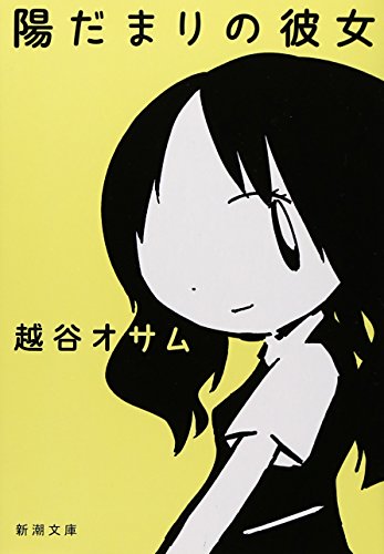 陽だまりの彼女 (新潮文庫) 越谷 オサム