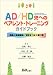 AD/HD児へのペアレント・トレーニングガイドブック―家庭と医療機関・学校をつなぐ架け橋