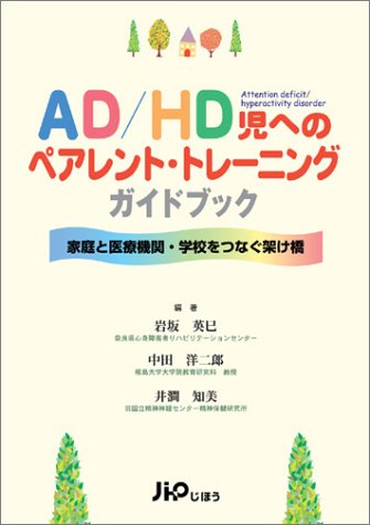 AD/HD児へのペアレント・トレーニングガイドブック―家庭と医療機関・学校をつなぐ架け橋のJPEG画像
