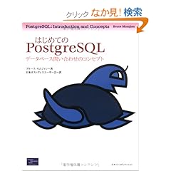 【クリックでお店のこの商品のページへ】はじめてのPostgreSQL―データベース問い合わせのコンセプト: ブルース モムジャン, Bruce Momjian, 日本ポストグレスユーザー会: 本