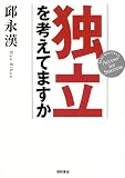 独立を考えてますか