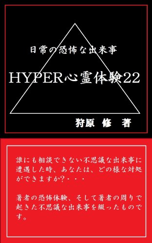 hyper心霊体験22