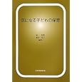 気になる子どもの保育<br>塙 和明編著 徳田 克己編著 <br>文化書房博文社<br>2100円<br>ISBN:9784830112089