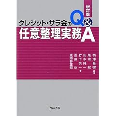 クレジット・サラ金の任意整理実務Q&A