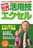500円でわかる活用技エクセル―「やりたいこと」が、すぐに見つかる! (GAKKEN COMPUTER MOOK)