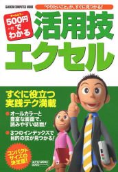 500円でわかる活用技エクセル―「やりたいこと」が、すぐに見つかる! (GAKKEN COMPUTER MOOK)