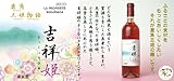 【秋田のワイン】【新商品】 このはなワイナリー 鹿角三姫物語 吉祥姫 720ml ロゼ