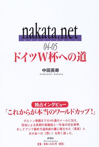 ドイツW杯への道 nakata.net