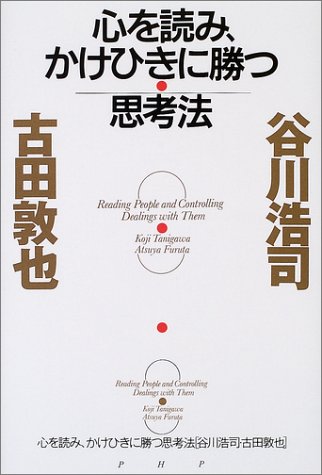 心を読み、かけひきに勝つ思考法