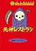 書籍: 死神レストラン (怪談レストラン)