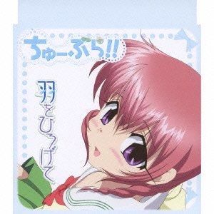 ちゅーぶら!! キャラクターソングマキシ(3) 白石遥(矢作紗友里) 西村ちさと 蒼井琉々 YUMIKO&MIKI 宮崎誠