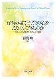 鯨岡 峻 保育の場で子どもの心をどのように育むのか (2015-01-10)[単行本]