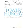 パワー・ハングリー――現実を直視してエネルギー問題を考える