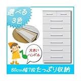 大容量 収納ハイチェスト収納家具 幅80cm 7段 （カラー：ホワイト） 【日本製 完成品】 大川家具