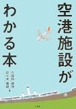 空港施設がわかる本