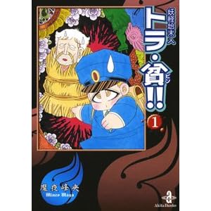 【クリックでお店のこの商品のページへ】妖怪始末人トラ・貧！！ 1 (秋田文庫 47-11) [文庫]