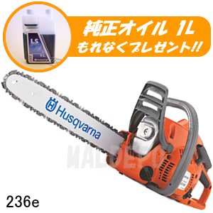 エンジンチェンソー 236e 14RT 91VX + 純正オイル1L プレゼント付