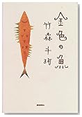 金色の魚