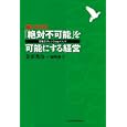 〈超トヨタ式〉「絶対不可能」を可能にする経営<br>金田 秀治著 源明 典子著 <br>日本経済新聞出版社<br>1680円<br>ISBN:9784532316976