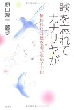 歌を忘れてカナリヤが―奪われた言葉を追い求めて十年
