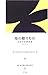 知の贈りもの―文系の基礎知識 (神戸女学院大学総文叢書 (5))