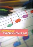 やさしい器楽合奏 TV&CMソングベスト 2
